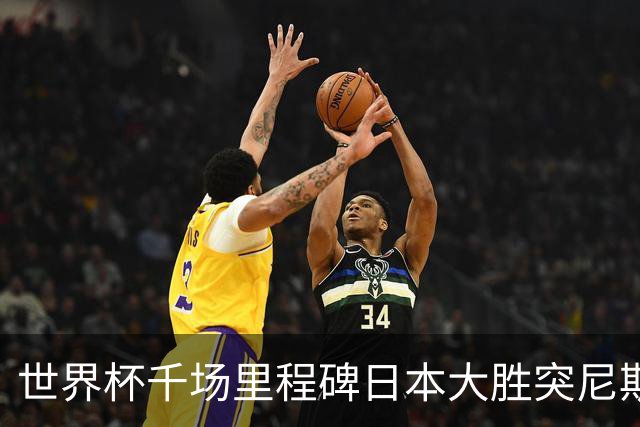 世界杯千场里程碑日本大胜突尼斯 德国巴西并列赛事进球榜第一