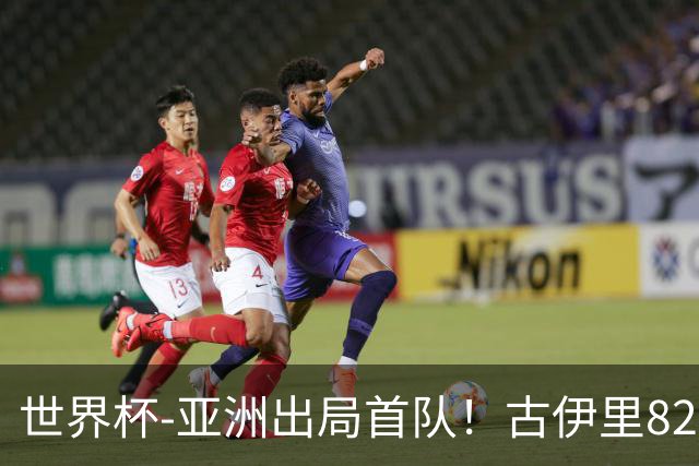 世界杯-亚洲出局首队！古伊里82分钟绝杀 阿尔及利亚2-1约旦