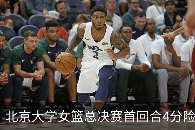 北京大学女篮总决赛首回合4分险胜北京师大 李星诺15+7+7断难救主