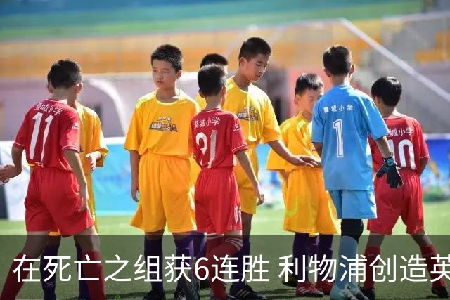 在死亡之组获6连胜 利物浦创造英超球队的欧冠纪录