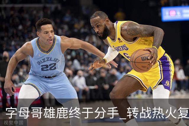 字母哥雄鹿终于分手 转战热火复刻奥尼尔剧本？