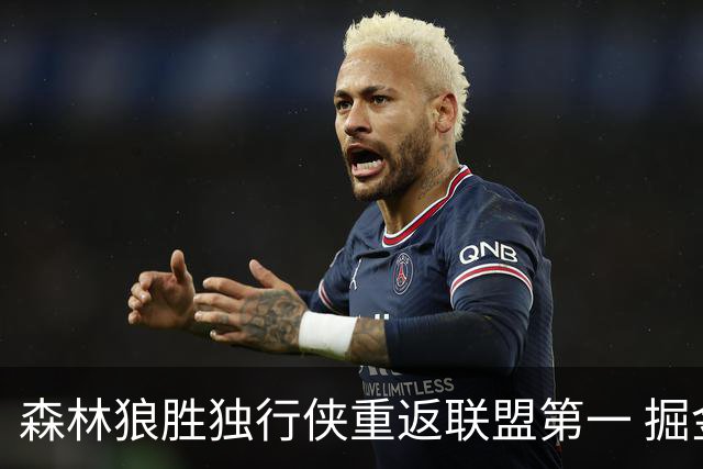 森林狼胜独行侠重返联盟第一 掘金胜篮网3连胜