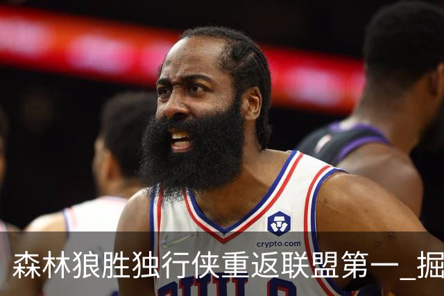 森林狼胜独行侠重返联盟第一 掘金胜篮网3连胜
