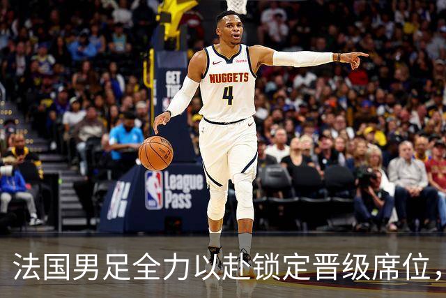 法国男足全力以赴锁定晋级席位，伊拉克男足的后防线将面临重大考验！