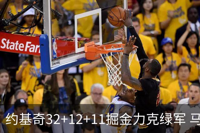 约基奇32+12+11掘金力克绿军 马刺无缘季后赛
