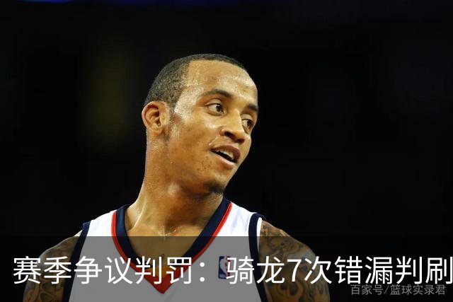 赛季争议判罚：骑龙7次错漏判刷新底线 哈登绝杀被打手KD违规暂停