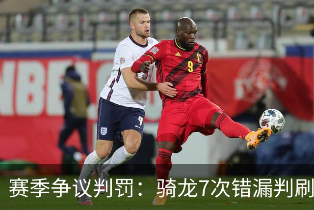 赛季争议判罚：骑龙7次错漏判刷新底线 哈登绝杀被打手KD违规暂停