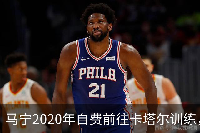马宁2020年自费前往卡塔尔训练，住车库改造的房间，吃羊肉不碰饼