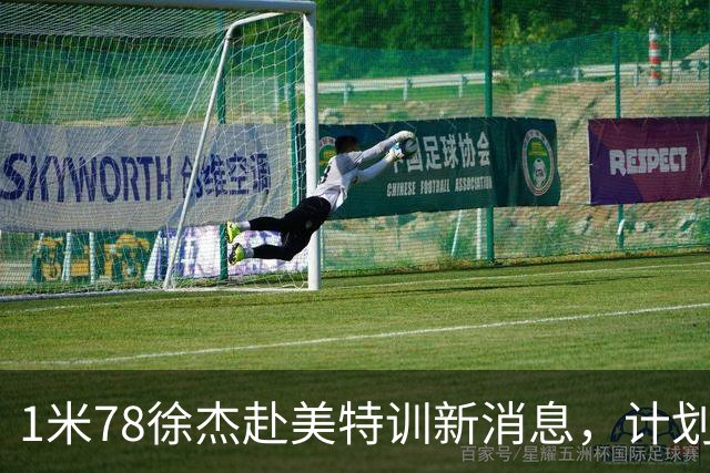 1米78徐杰赴美特训新消息，计划拜访库里千万豪宅，球迷围观热议