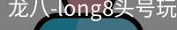 long8头号玩家
